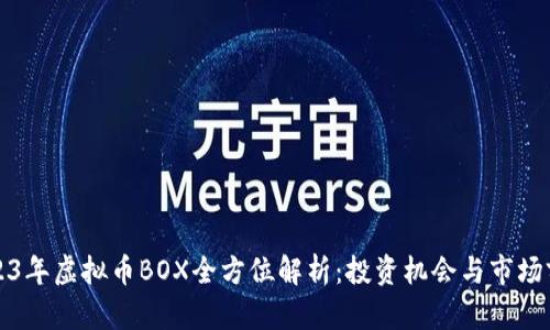 2023年虚拟币BOX全方位解析：投资机会与市场前景