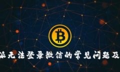 解决B特派无法登录微信的