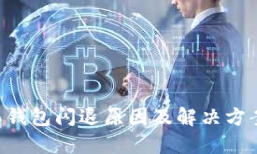 B特派钱包闪退原因及解决方案详解