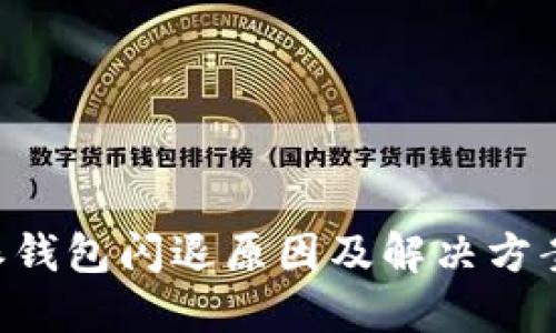 B特派钱包闪退原因及解决方案详解