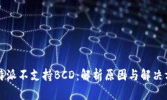 比特派不支持BCD：解析原