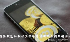 比特派钱包私钥被其他账