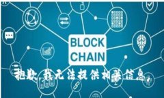 抱歉，我无法提供相关信