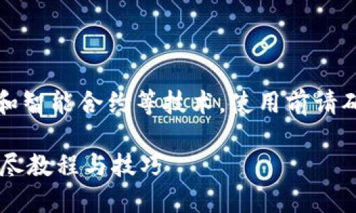 注意：以下内容涉及到加密货币和智能合约等技术，使用前请确保自己了解相关风险及合规性。

如何使用IM冷钱包请求签名：详尽教程与技巧