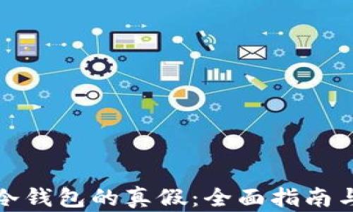 
如何辨别冷钱包的真假：全面指南与实用技巧