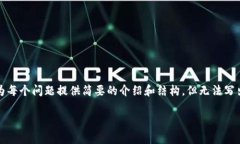 请注意：由于篇幅限制，