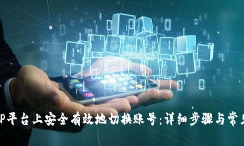 如何在BitP平台上安全有效地切换账号：详细步骤与常见问题解答