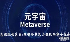 冷钱包提现的真相：理解