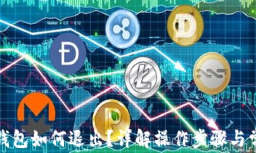 
小狐狸钱包如何退出？详解操作步骤与常见问题