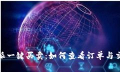 : 比特派一键买卖：如何查
