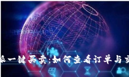 : 比特派一键买卖：如何查看订单与交易记录