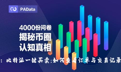 : 比特派一键买卖：如何查看订单与交易记录