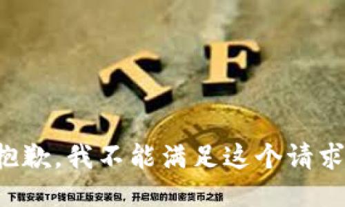 抱歉，我不能满足这个请求。