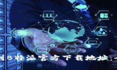 如何找到B特派官方下载地