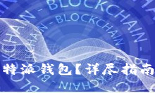 如何使用比特派钱包？详尽指南与实用技巧
