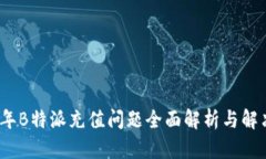 2023年B特派充值问题全面解