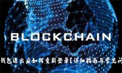比特派钱包退出后如何重