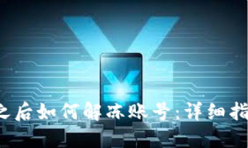 b特派被冻结之后如何解冻账号：详细指南与解决方案