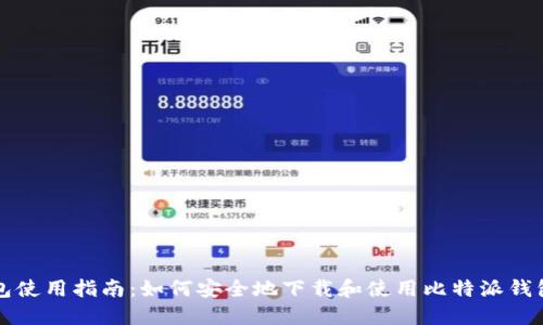 比特派钱包使用指南：如何安全地下载和使用比特派钱包正版页面