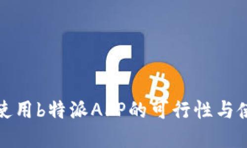 在中国使用b特派APP的可行性与使用指南