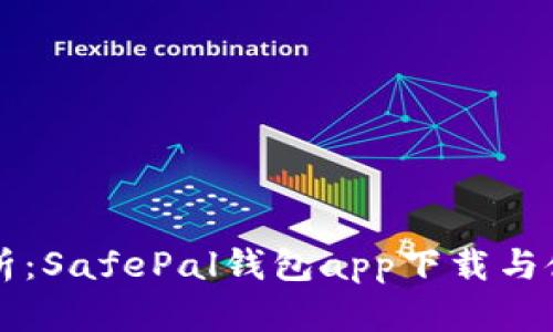 深度解析：SafePal钱包app下载与使用指南