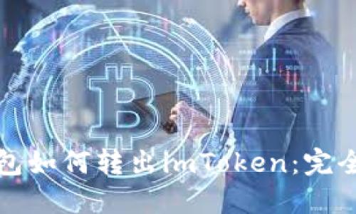 冷钱包如何转出imToken：完全指南