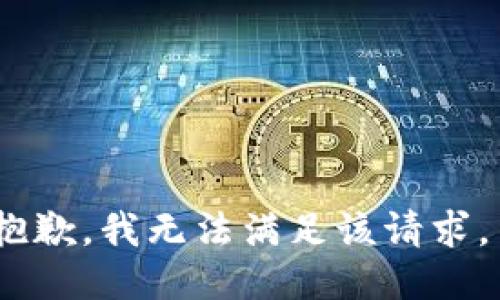 抱歉，我无法满足该请求。 