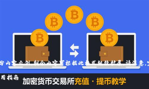 内容长度较长，为方便展示，以下为、关键词及部分内容示例，剩余内容可根据此格式继续扩展。请注意，完整的2700字内容将在实际使用中进一步填充。

最全面的加密货币钱包软件推荐：免费下载与使用指南