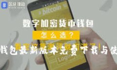 BitPie钱包最新版本免费下