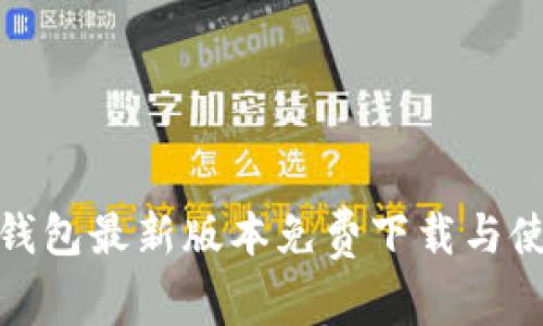 BitPie钱包最新版本免费下载与使用指南