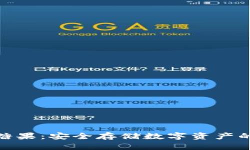 冷钱包与糖果：安全存储数字资产的完美组合