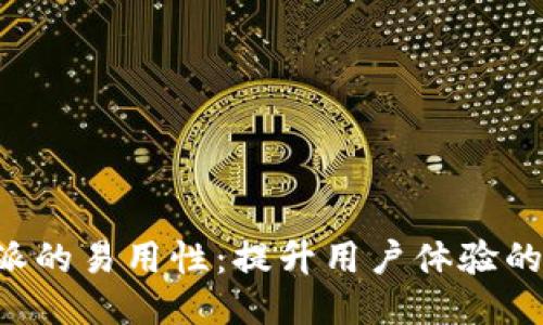 探究B特派的易用性：提升用户体验的关键因素