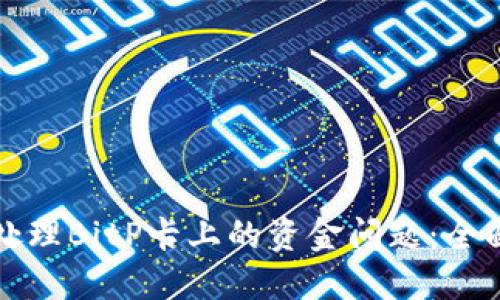 如何处理BitP卡上的资金问题：全面指南