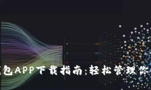 数字钱包APP下载指南：轻松管理你的财务