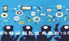 全面解析B特派钱包使用教