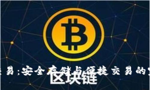 冷钱包交易：安全存储与便捷交易的完美结合