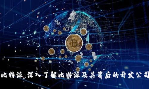 比特派：深入了解比特派及其背后的开发公司