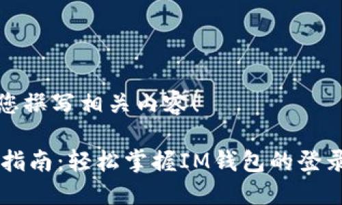 当然可以帮您撰写相关内容！

IM钱包登录指南：轻松掌握IM钱包的登录和安全技巧