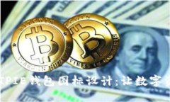 打造可爱的BITPIE钱包图标