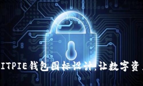 打造可爱的BITPIE钱包图标设计：让数字资产更具吸引力