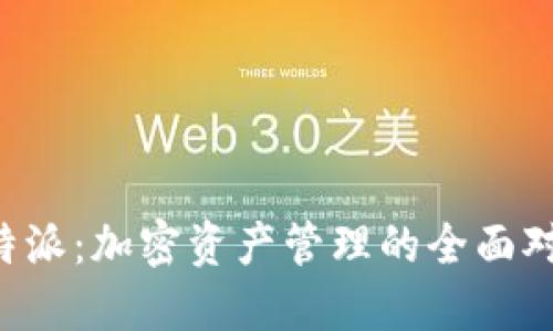 火币钱包与B特派：加密资产管理的全面对比与使用指南