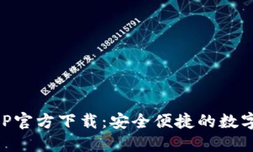 火网交易所APP官方下载:安全便捷的数字资产交易平台