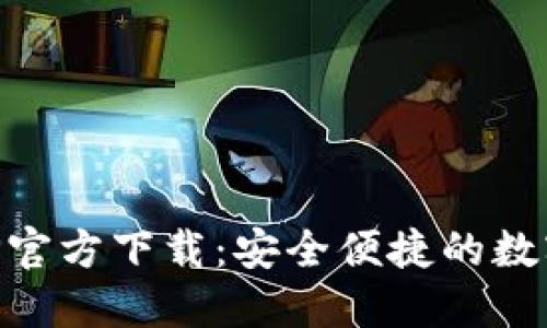 火网交易所APP官方下载:安全便捷的数字资产交易平台
