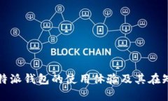 深度解析：B特派钱包的使