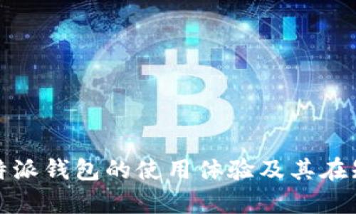 深度解析：B特派钱包的使用体验及其在知乎上的评价