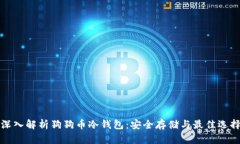 深入解析狗狗币冷钱包：