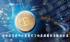 比特派官方网站登录不了