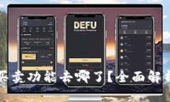 比特派一键买卖功能去哪