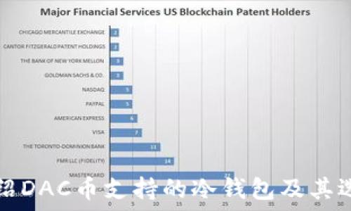   
全面介绍DAC币支持的冷钱包及其选购指南