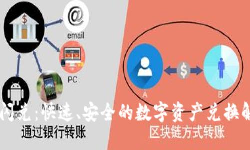 BK钱包闪兑：快速、安全的数字资产兑换解决方案